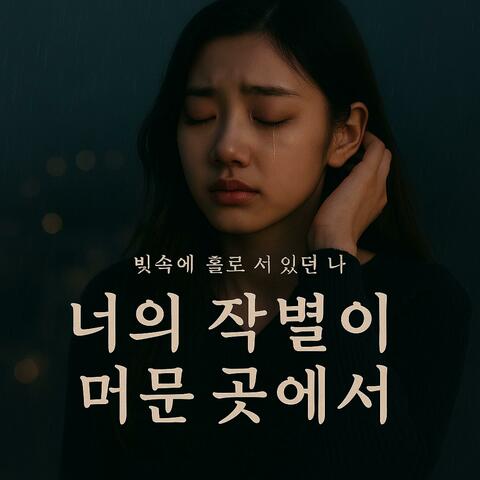 너의 작별이 머문 곳에서