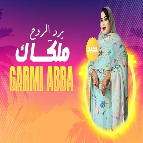كرمي آبة ملكاك يرد الروج