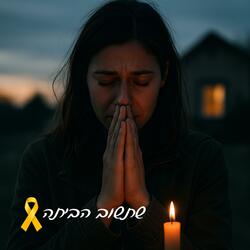 שתשוב הביתה