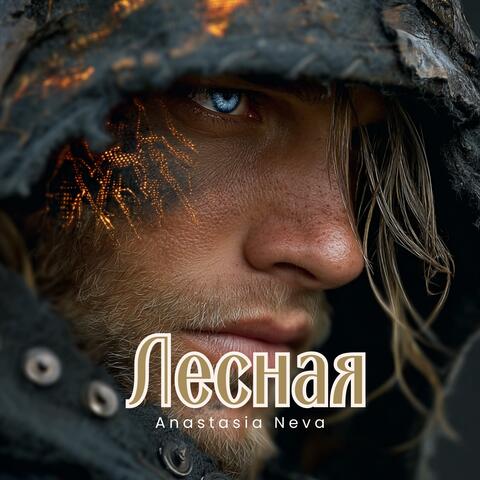 Лесная