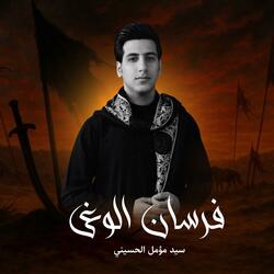 فرسان الوغى | سيد مؤمل الحسيني