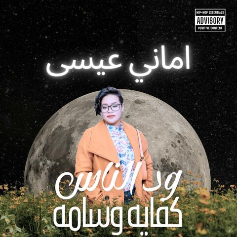 اماني عيسى-||السماحه عندو علامه||+الخفافيش-|| جديد الاغاني السودانية2025