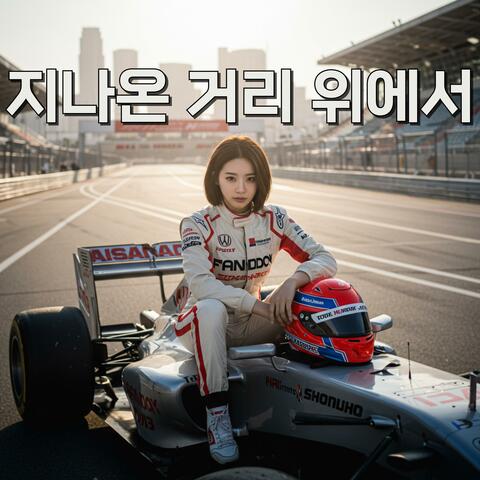 지나온 거리 위에서