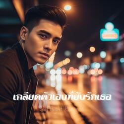 เกลียดตัวเองที่ยังรักเธอ