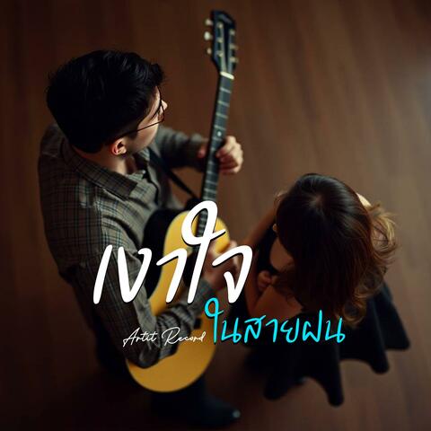 เงาใจในสายฝน