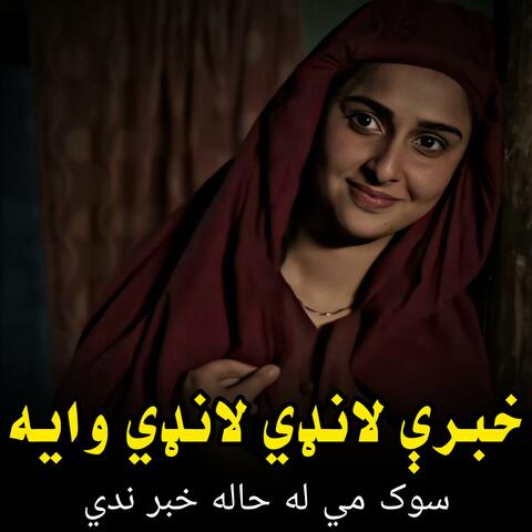 خبرې لانډي لانډي وايه څوک مي له حاله خبر ندي || پښتو تپي