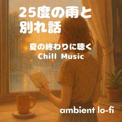 ベランダから聞こえる雨のノイズ