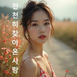 천천히 찾아온 사랑