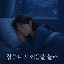 잠든 너의 이름을 불러 (Radio Edit)