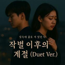 작별 이후의 계절