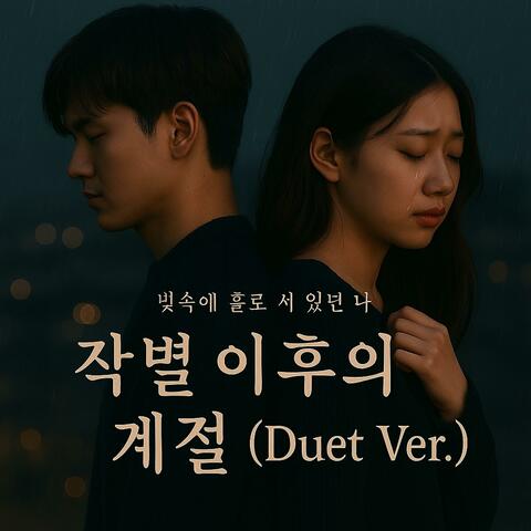 작별 이후의 계절