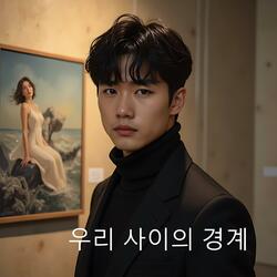 우리 사이의 경계
