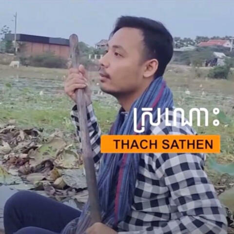 ស្រណោះ (feat. Thach Sathen)