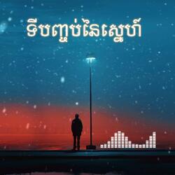 ទីបញ្ចប់នៃស្នេហ៍