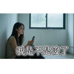 我是不是沒了