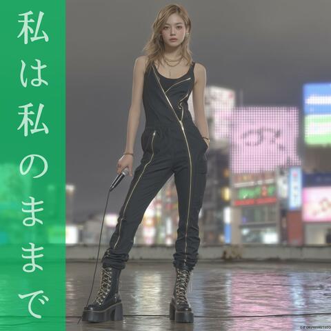 私は私のままで(Don't Fix Me)