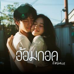 อ้อมกอด (Embrace)