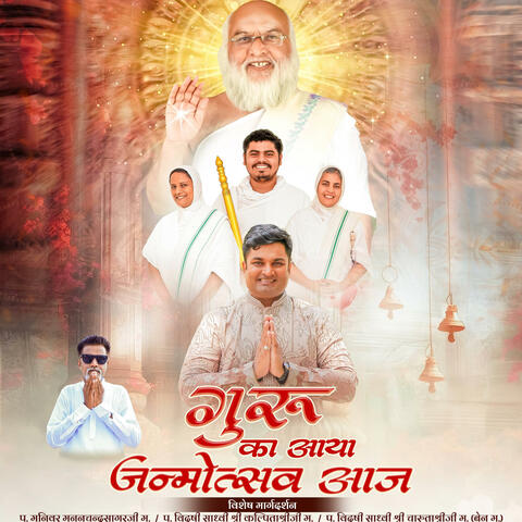 Guru Birthday Song (Guru Ka aaya Janmotsav aaj)
