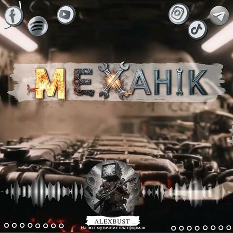 Механік (Radio Edit)