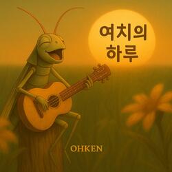 여치의 하루
