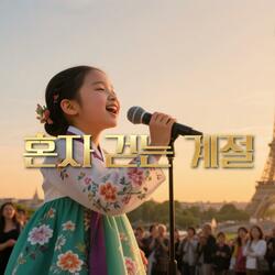 혼자 걷는 계절