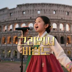 그리워서 바람도