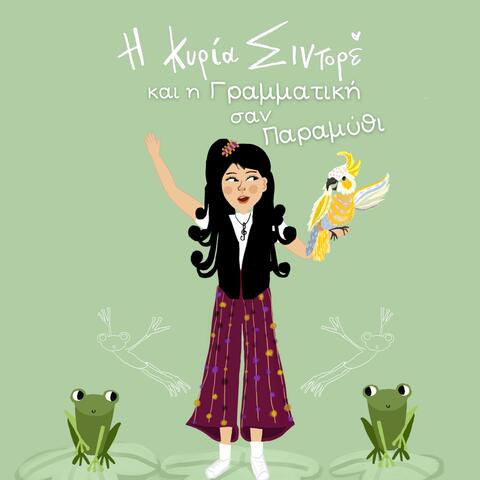 H κυρία Σιντορέ και η γραμματική σαν παραμύθι