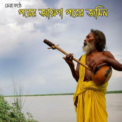 Porer Jayga Porer Jomin