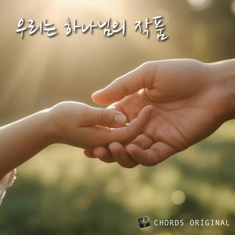 우리는 하나님의 작품