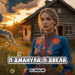 Підманула Підвела