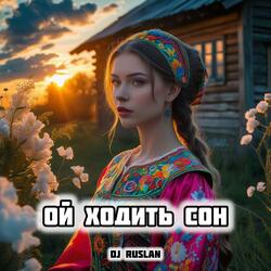 Ой ходить сон