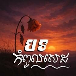 បើកភ្នែកកំដរថ្ងៃស្លាប់