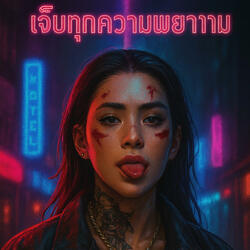 เจ็บทุกความพยายาม