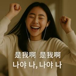 是我啊 是我啊 (나야 나, 나야 나)