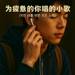 《为疲惫的你唱的小歌》 (지친 너를 위한 작은 노래)