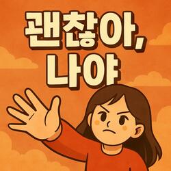 괜찮아, 나야!