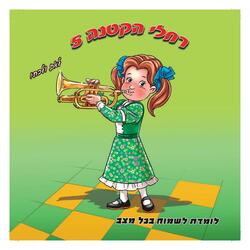 השמחה היא רפואה