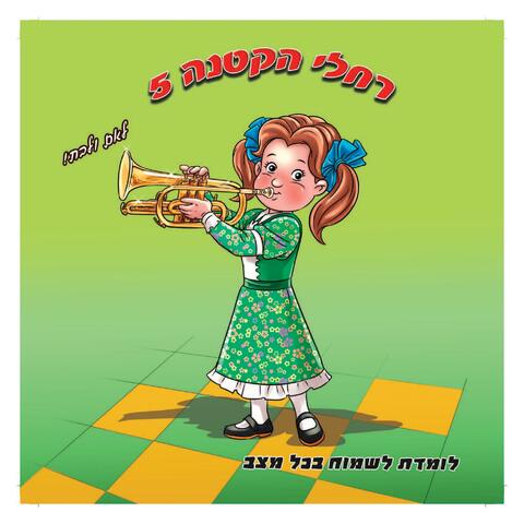 לומדת לשמוח בכל מצב