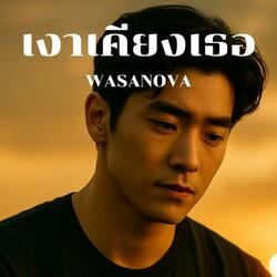 เงาเคียงเธอ