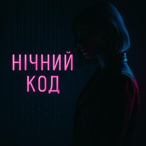 Нічний код