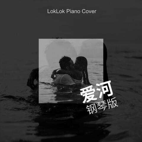 爱河 (钢琴版)