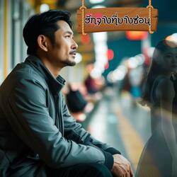 ฮักจางที่บางซ่อน