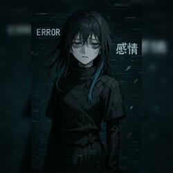 感情はバグでした。