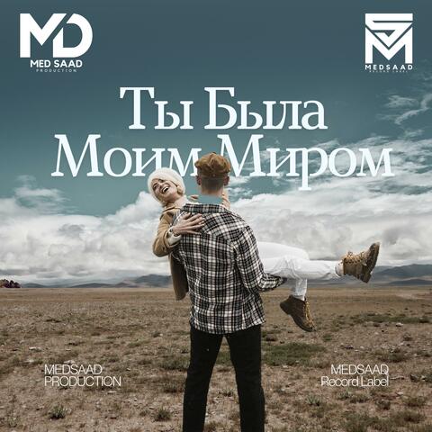 Ты Была Моим Миром