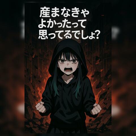 産まなきゃよかったって思ってるでしょ？