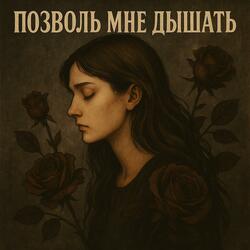 Позволь мне дышать