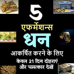 धन आकर्षित करने के लिए 5 एफर्मेशन्स | धन होगा आकर्षित बहुत आसानी से