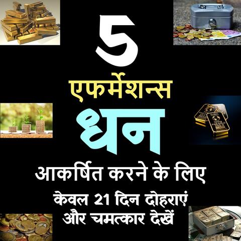 धन आकर्षित करने के लिए 5 एफर्मेशन्स | धन होगा आकर्षित बहुत आसानी से