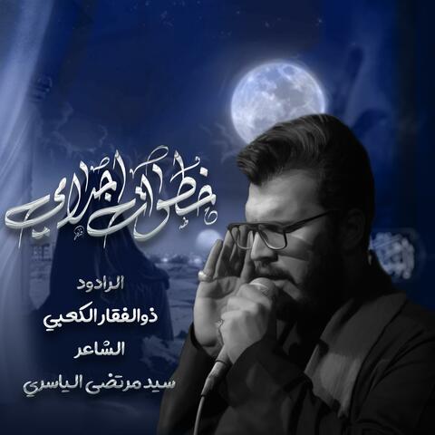 خطوات اجدامي الملا ذوالفقار الكعبي