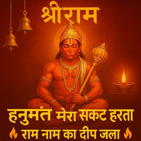 हनुमंत मेरा संकट हरता  | भाव भरा भजन | Ram Naam Ka Deep Jala | Powerful Hanuman Bhakti Bhajan